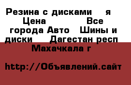 Резина с дисками 14 я  › Цена ­ 17 000 - Все города Авто » Шины и диски   . Дагестан респ.,Махачкала г.